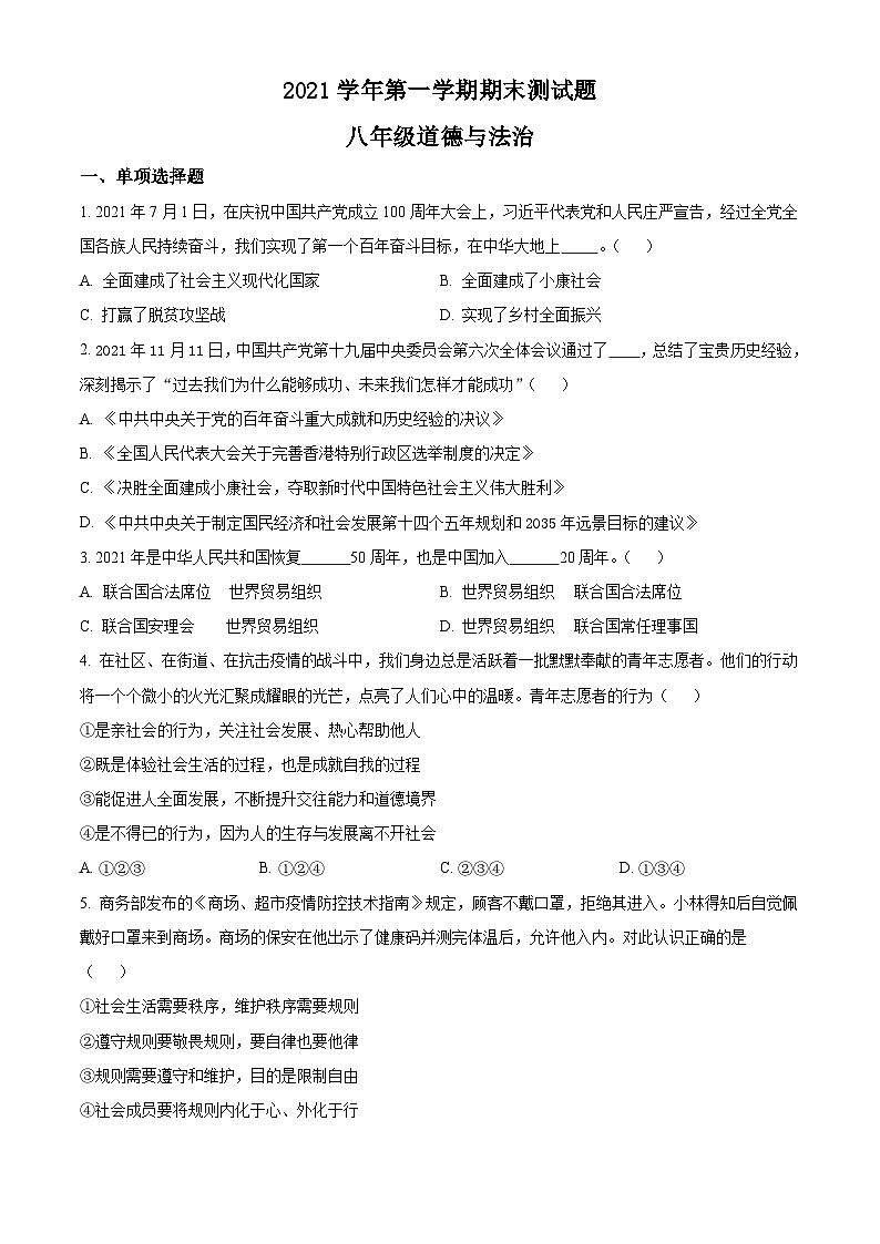 广东省广州市番禺区2021-2022学年八年级上学期期末道德与法治试题（原卷版）01