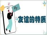 4.2深深浅浅话友谊 课件