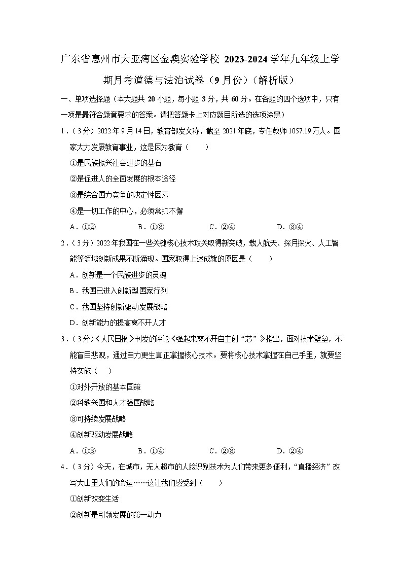 广东省惠州市大亚湾区金澳实验学校2023-2024学年九年级上学期月考道德与法治试卷（9月份）（解析版）第1页