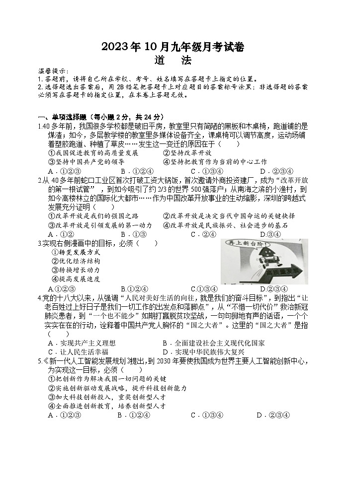 湖北省孝感市三校联考2023-2024学年度上学期10月月考九年级道德与法治试卷（含答案）第1页