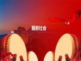 7.2 服务社会 课件-2022-2023学年部编版道德与法治八年级上册
