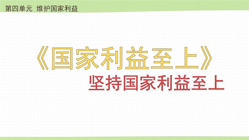 8.2 坚持国家利益至上 课件  2022-2023学年部编版道德与法治八年级上册01