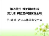 核心素养---9.1认识总体国家安全观（课件）2023-2024学年八年级道德与法治上册 （部编版）