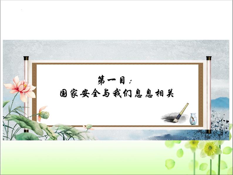 核心素养---9.1认识总体国家安全观（课件）2023-2024学年八年级道德与法治上册 （部编版）第6页