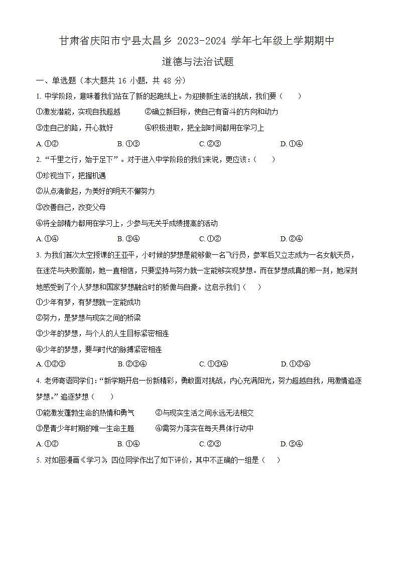 甘肃省庆阳市宁县太昌乡2023-2024学年七年级上学期期中道德与法治试题01