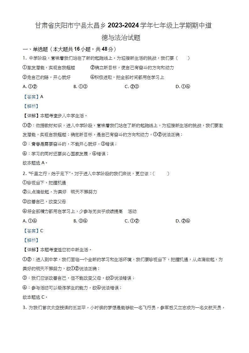 甘肃省庆阳市宁县太昌乡2023-2024学年七年级上学期期中道德与法治试题01