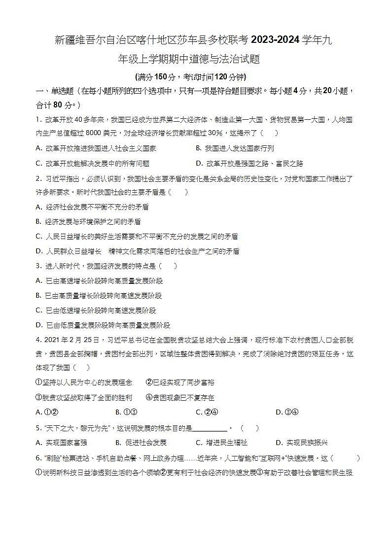 精品解析：新疆维吾尔自治区喀什地区莎车县多校联考2023-2024学年九年级上学期期中道德与法治试题（原卷版）第1页