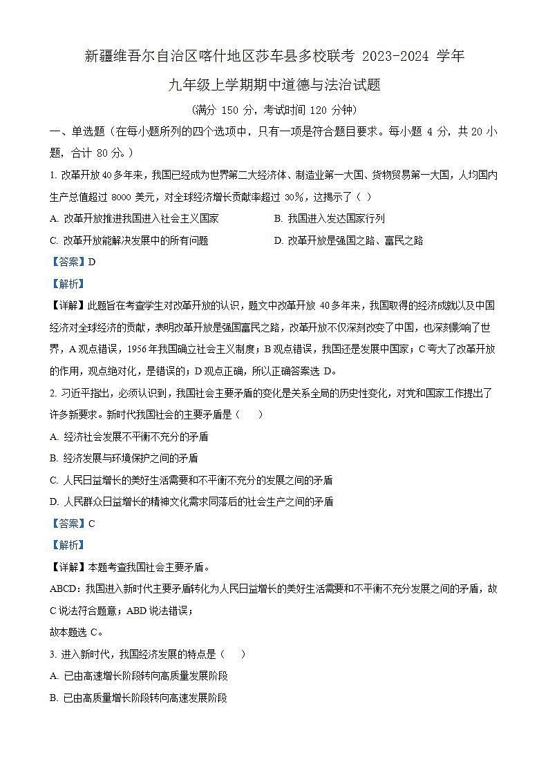 精品解析：新疆维吾尔自治区喀什地区莎车县多校联考2023-2024学年九年级上学期期中道德与法治试题（解析版）第1页