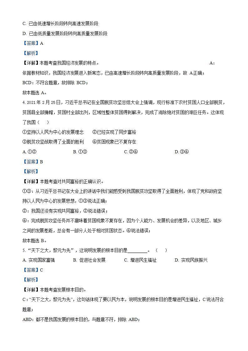 精品解析：新疆维吾尔自治区喀什地区莎车县多校联考2023-2024学年九年级上学期期中道德与法治试题（解析版）第2页