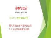 9.1 认识总体国家安全观 课件 2023-2024学年部编版道德与法治八年级上册