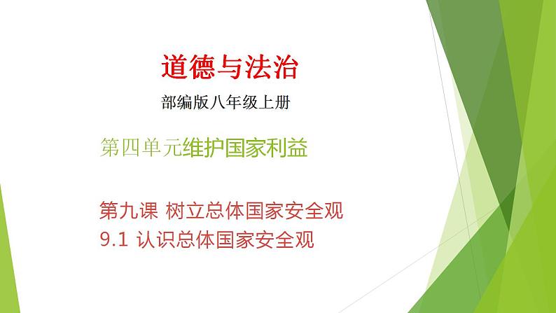 9.1八上道法认识总体国家安全观2023第1页