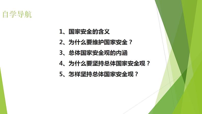 9.1八上道法认识总体国家安全观2023第2页