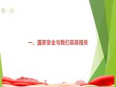 9.1 认识总体国家安全观 课件 2023-2024学年部编版道德与法治八年级上册