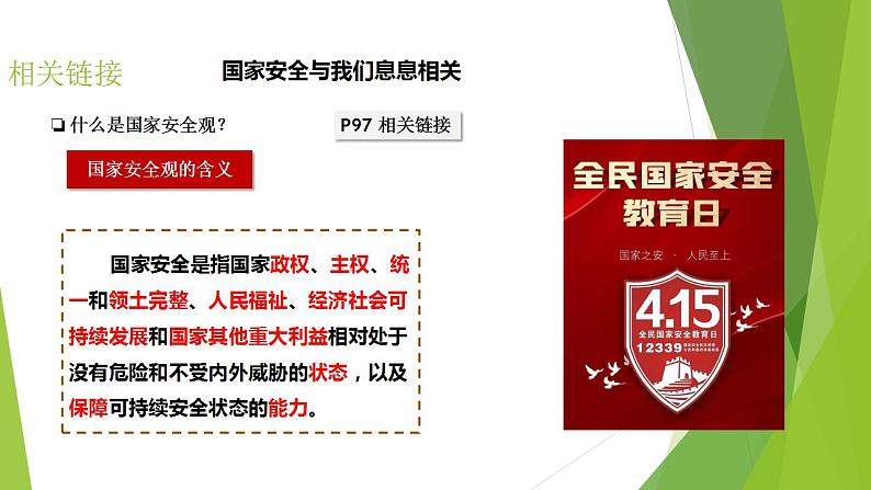 9.1八上道法认识总体国家安全观2023第7页