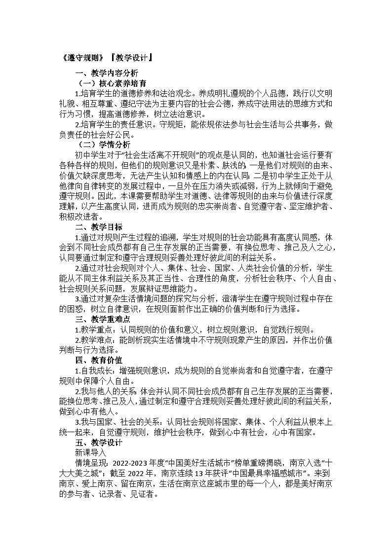 部编道德与法治八上3.2遵守规则教学设计第1页
