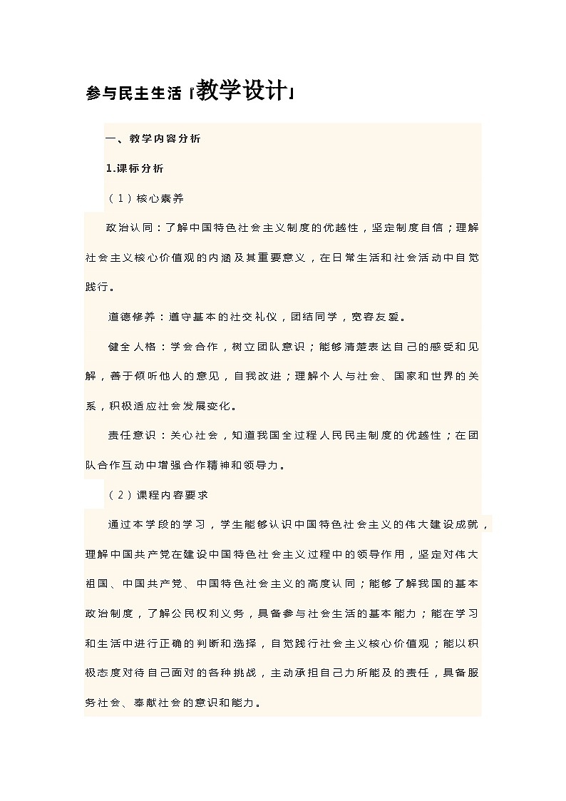 部编道德与法治九上3.2参与民主生活 教学设计第1页