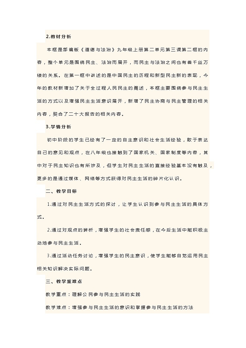 部编道德与法治九上3.2参与民主生活 教学设计第2页