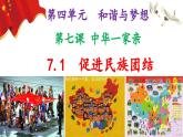 7.1促进民族团结（PPT+视频素材）部编版道德与法治九年级上册同步备课课件