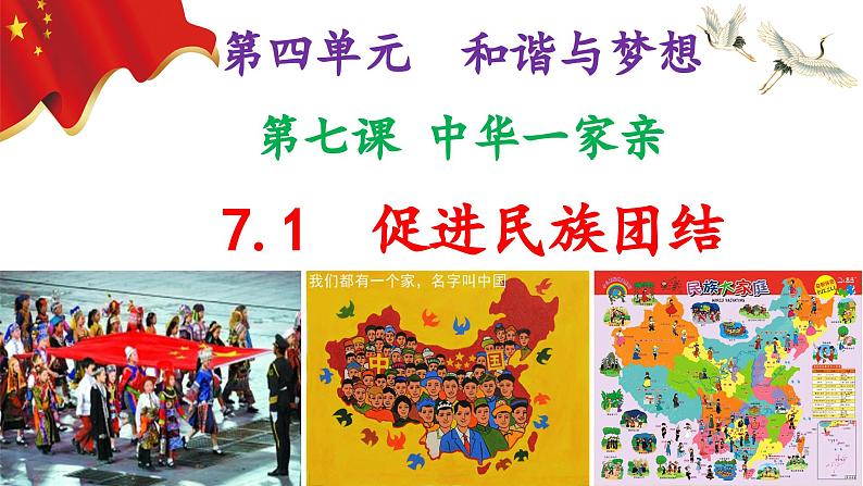 7.1促进民族团结（PPT+视频素材）部编版道德与法治九年级上册同步备课课件02