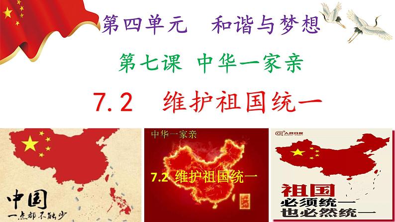 7.2 维护国家统一（PPT+视频素材）部编版道德与法治九年级上册同步备课课件02