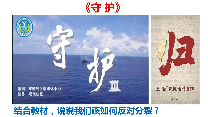 7.2 维护国家统一（PPT+视频素材）部编版道德与法治九年级上册同步备课课件08