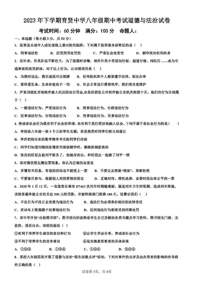 湖南省衡阳市祁东县育贤中学 2023-2024学年八年级上学期期中考试道德与法治试题第1页