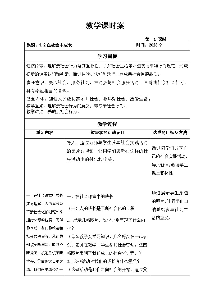 1.2在社会中成长教学设计第1页