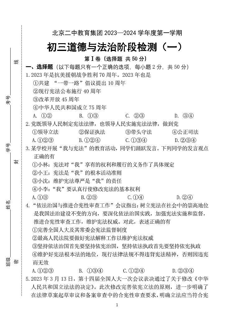 北京市二中教育集团 2023-2024学年九年级上学期月考道德与法治试卷01