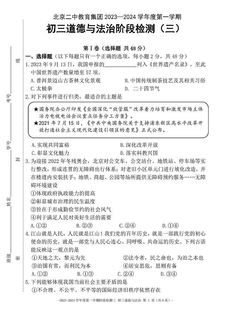北京市二中教育集团 2023-2024学年九年级上学期月考道德与法治试卷二第1页