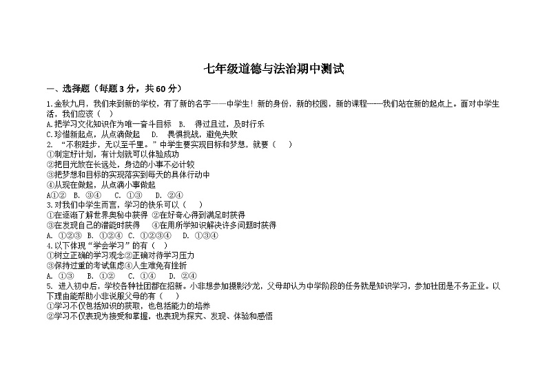 四川省平昌县得胜中学2023-2024学年七年级上学期期中检测道德与法治试卷第1页