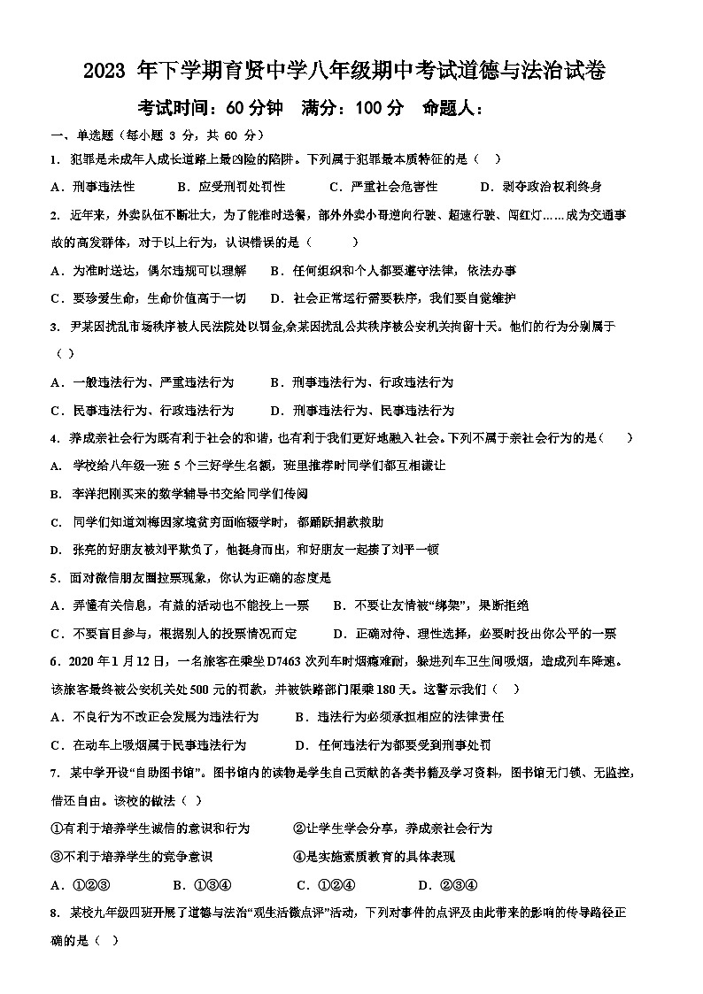 湖南省衡阳市祁东县育贤中学 2023-2024学年八年级上学期期中考试道德与法治试题第1页