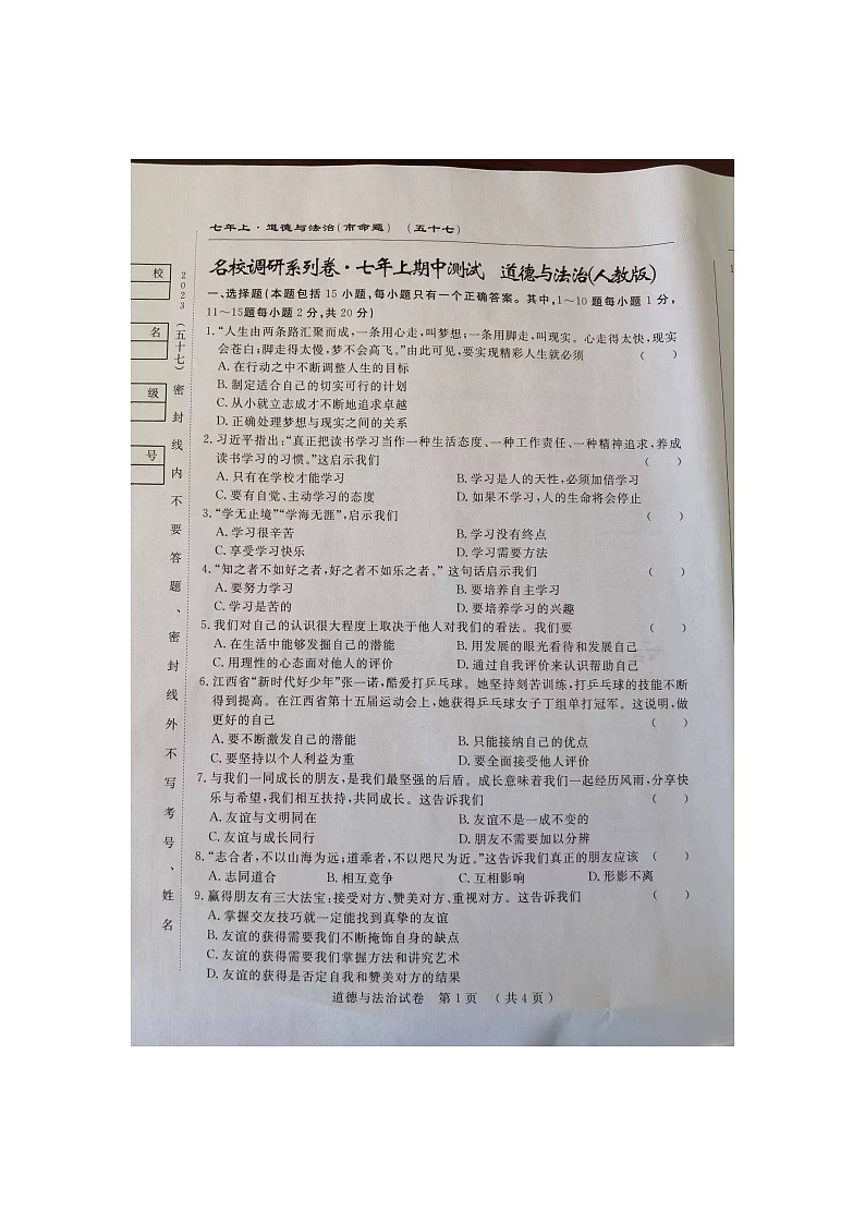 吉林省长春市榆树市第二实验中学2023-2024学年七年级上学期10月期中道德与法治试题第1页