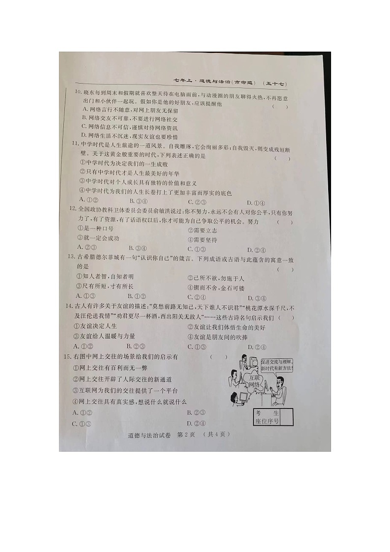 吉林省长春市榆树市第二实验中学2023-2024学年七年级上学期10月期中道德与法治试题第2页