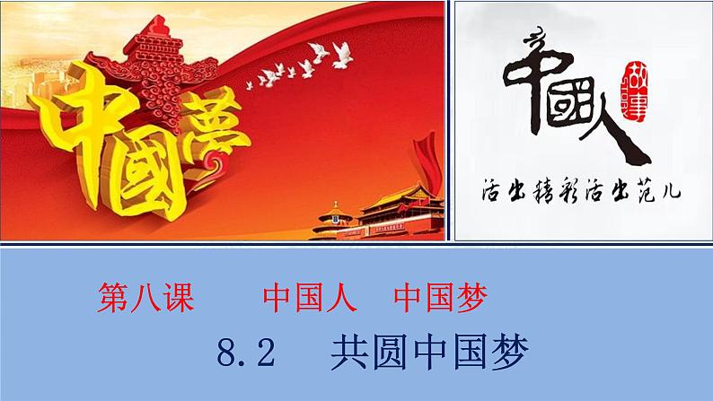 8.2共圆中国梦  课件-2023-2024学年九年级道德与法治上册01