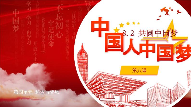 8.2 共圆中国梦 课件 -2023-2024学年九年级上学期道德与法治01