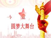 8.2 共圆中国梦 课件 -2023-2024学年九年级上学期道德与法治