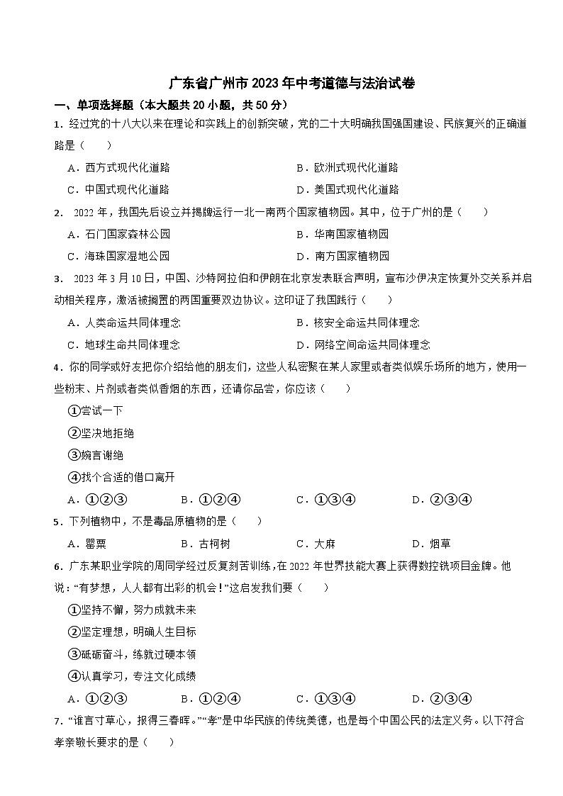 广东省广州市2023年中考道德与法治试卷(含答案)01
