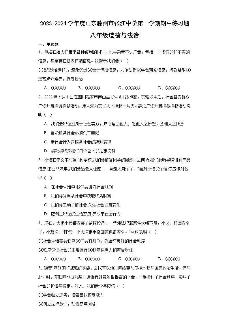 山东省滕州市张汪中学2023-2024学年八年级上学期期中练习题道德与法治试题第1页