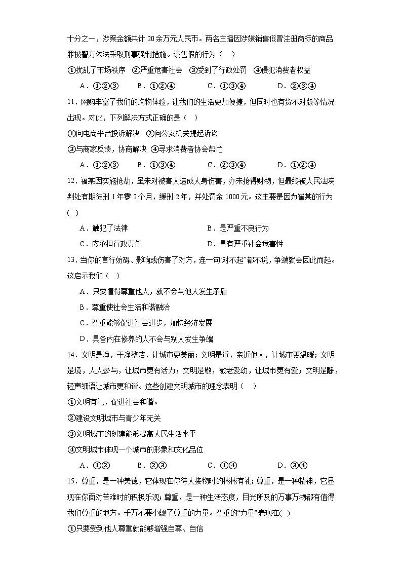 山东省滕州市张汪中学2023-2024学年八年级上学期期中练习题道德与法治试题第3页