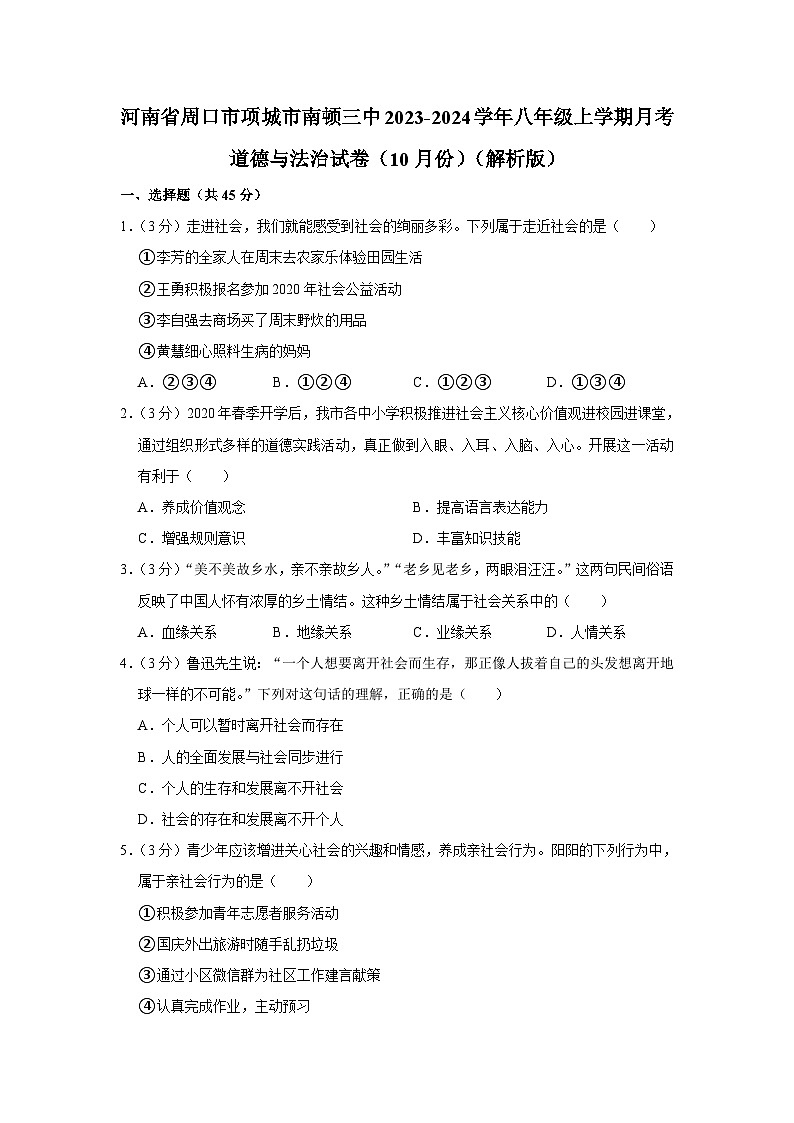 河南省项城市南顿第三中学2023-2024学年八年级上学期10月月考道德与法治试卷第1页
