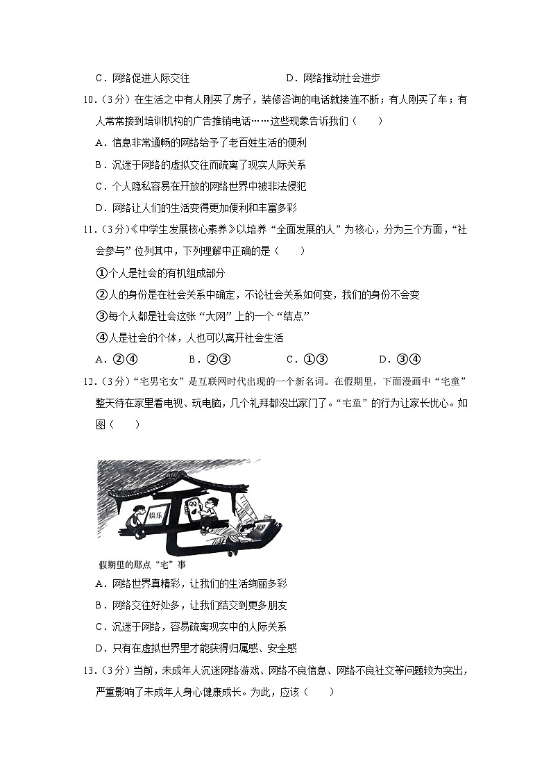 河南省项城市南顿第三中学2023-2024学年八年级上学期10月月考道德与法治试卷第3页
