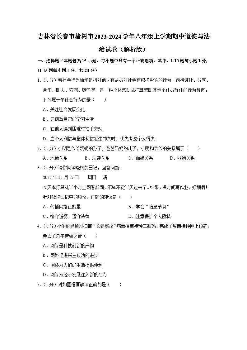 吉林省榆树市2023-2024学年八年级上学期期中道德与法治试题01