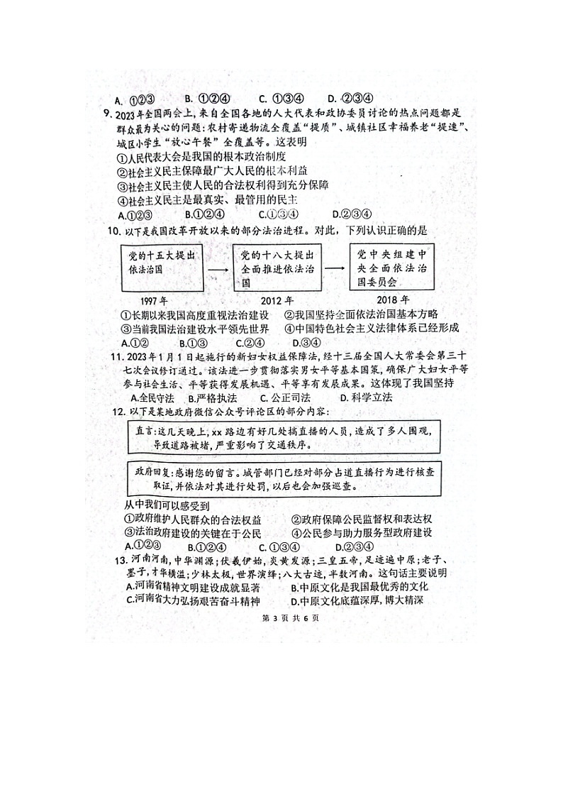 河南省周口市西华县2023-2024学年九年级上学期10月期中道德与法治试题第3页