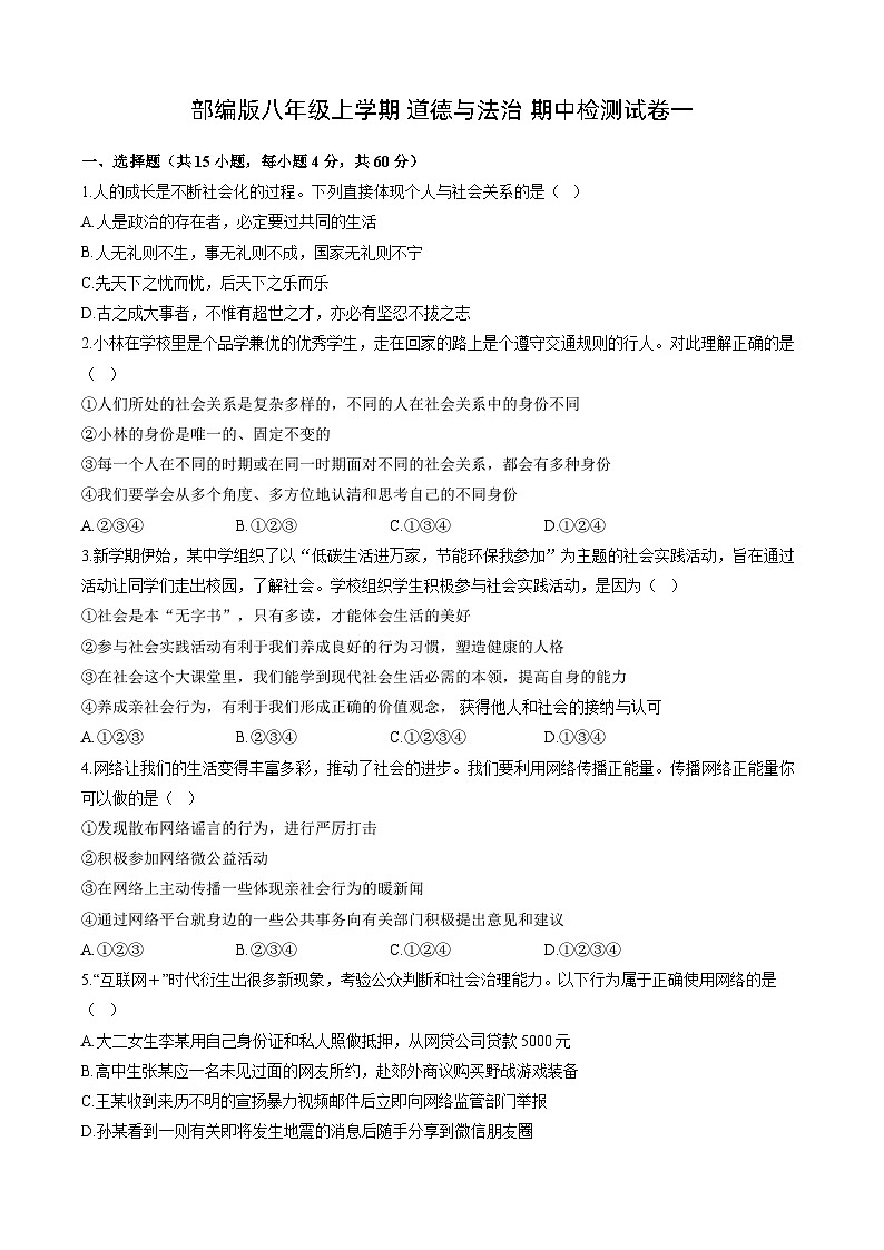 部编版八年级上学期 道德与法治 期中检测试卷一（含解析）01