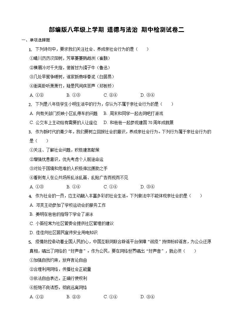 部编版八年级上学期 道德与法治 期中检测试卷二（含解析）01