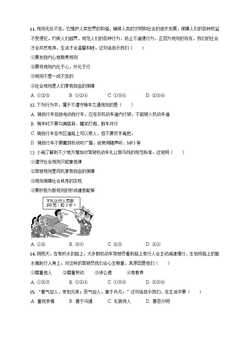 部编版八年级上学期 道德与法治 期中检测试卷二（含解析）03