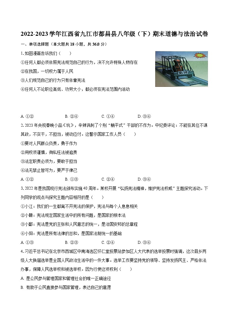 2022-2023学年江西省九江市都昌县八年级（下）期末道德与法治试卷（含解析）01