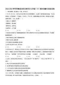 2022-2023学年河南省安阳市林州市七年级（下）期末道德与法治试卷（含解析）