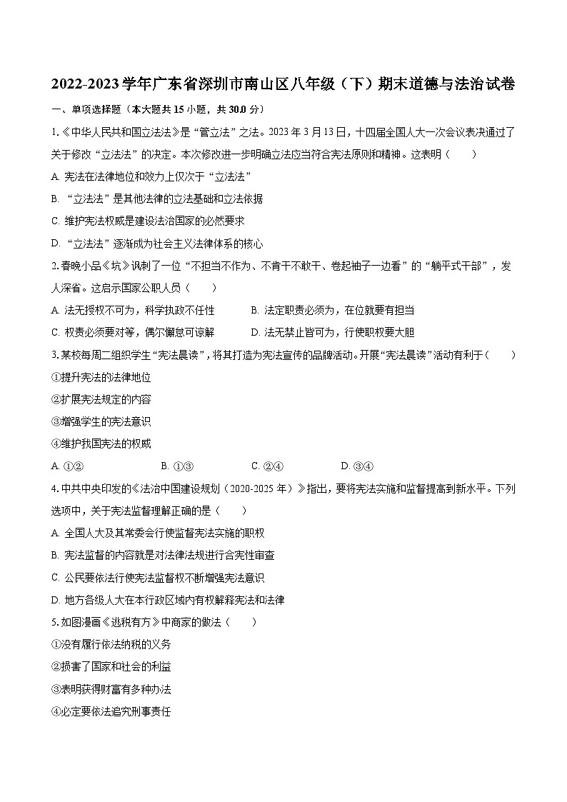 2022-2023学年广东省深圳市南山区八年级（下）期末道德与法治试卷（含解析）01