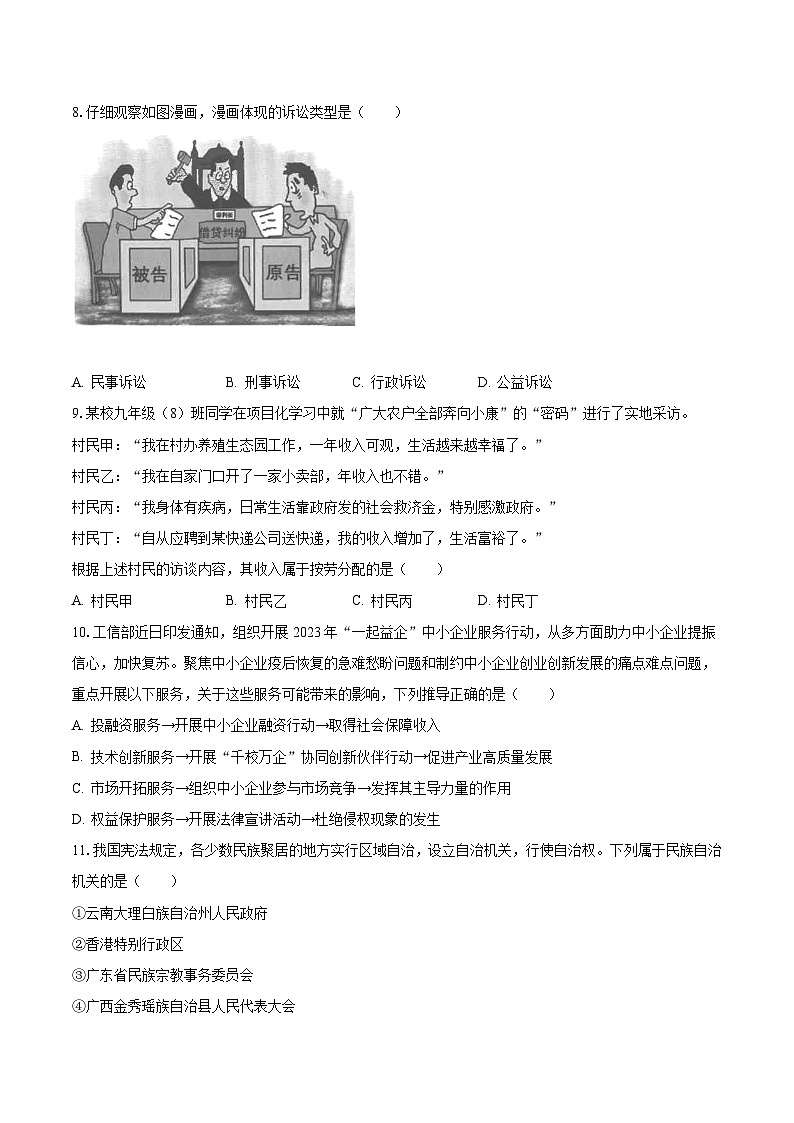 2022-2023学年广东省深圳市南山区八年级（下）期末道德与法治试卷（含解析）03